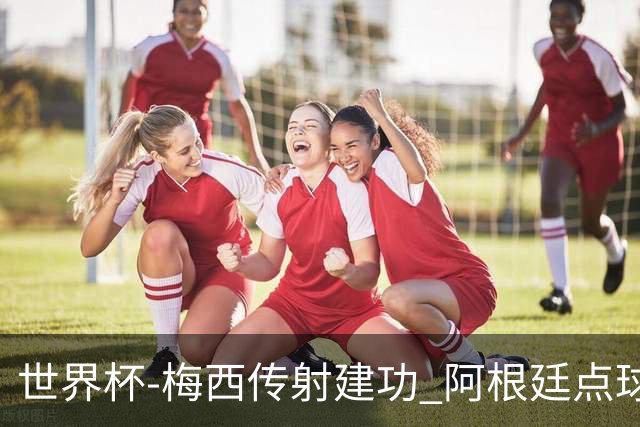 世界杯-梅西传射建功 阿根廷点球大战淘汰荷兰