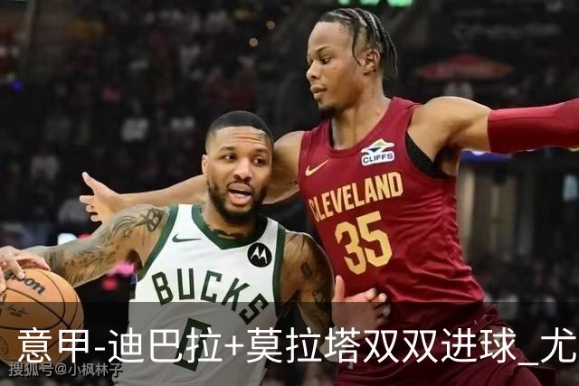 意甲-迪巴拉+莫拉塔双双进球 尤文2-0客场连胜