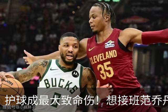 护球成最大致命伤！想接班范乔丹成为主控谢泼德还差一项核心特质