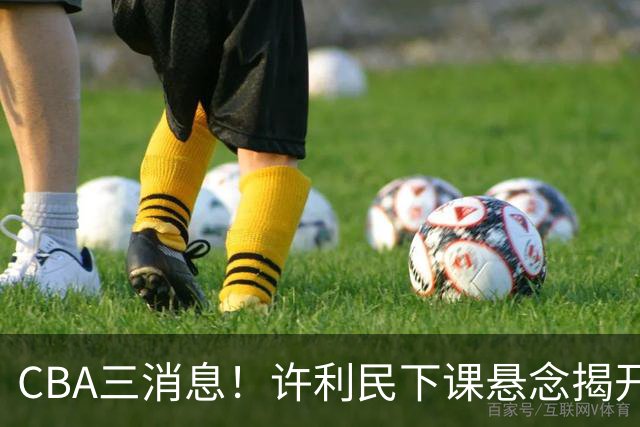 CBA三消息！许利民下课悬念揭开，张镇麟敲定续约，奎因或离队